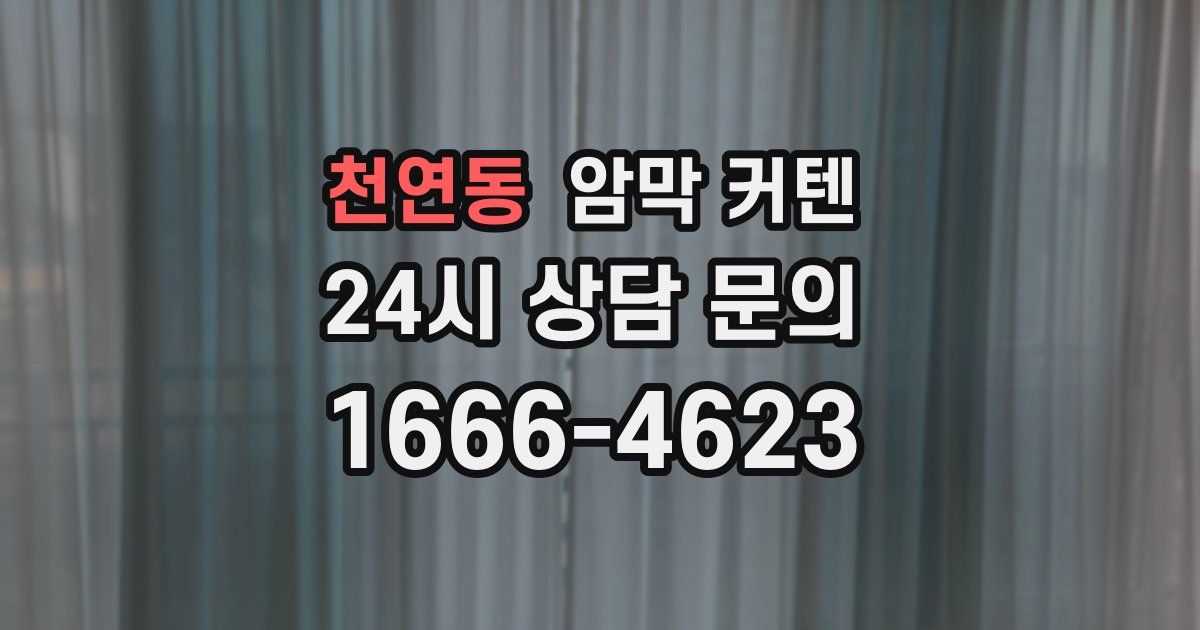 천연동 암막 커텐