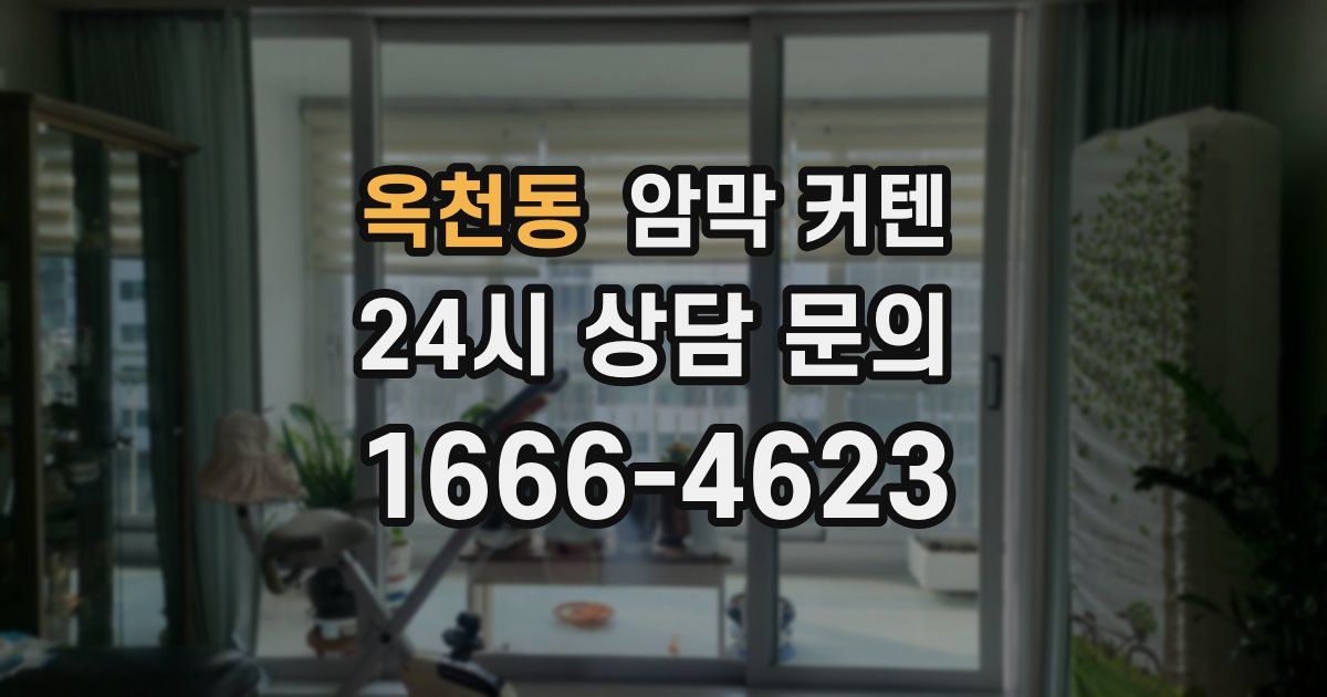 옥천동 암막 커텐