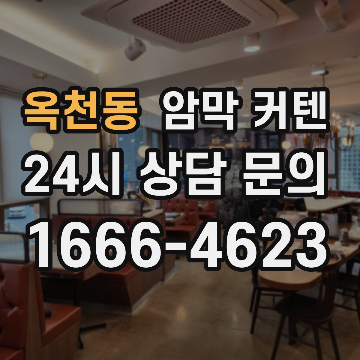 옥천동 암막 커텐