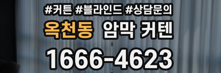 옥천동 암막 커텐