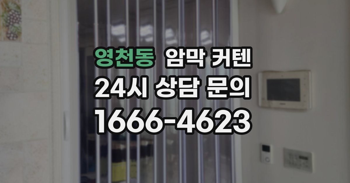 영천동 암막 커텐