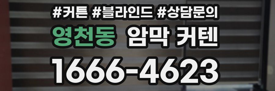 영천동 암막 커텐