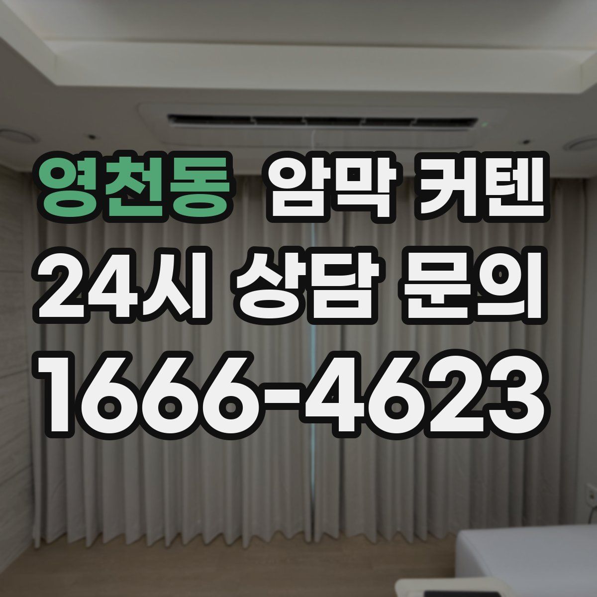 영천동 암막 커텐
