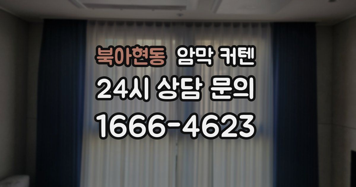 북아현동 암막 커텐