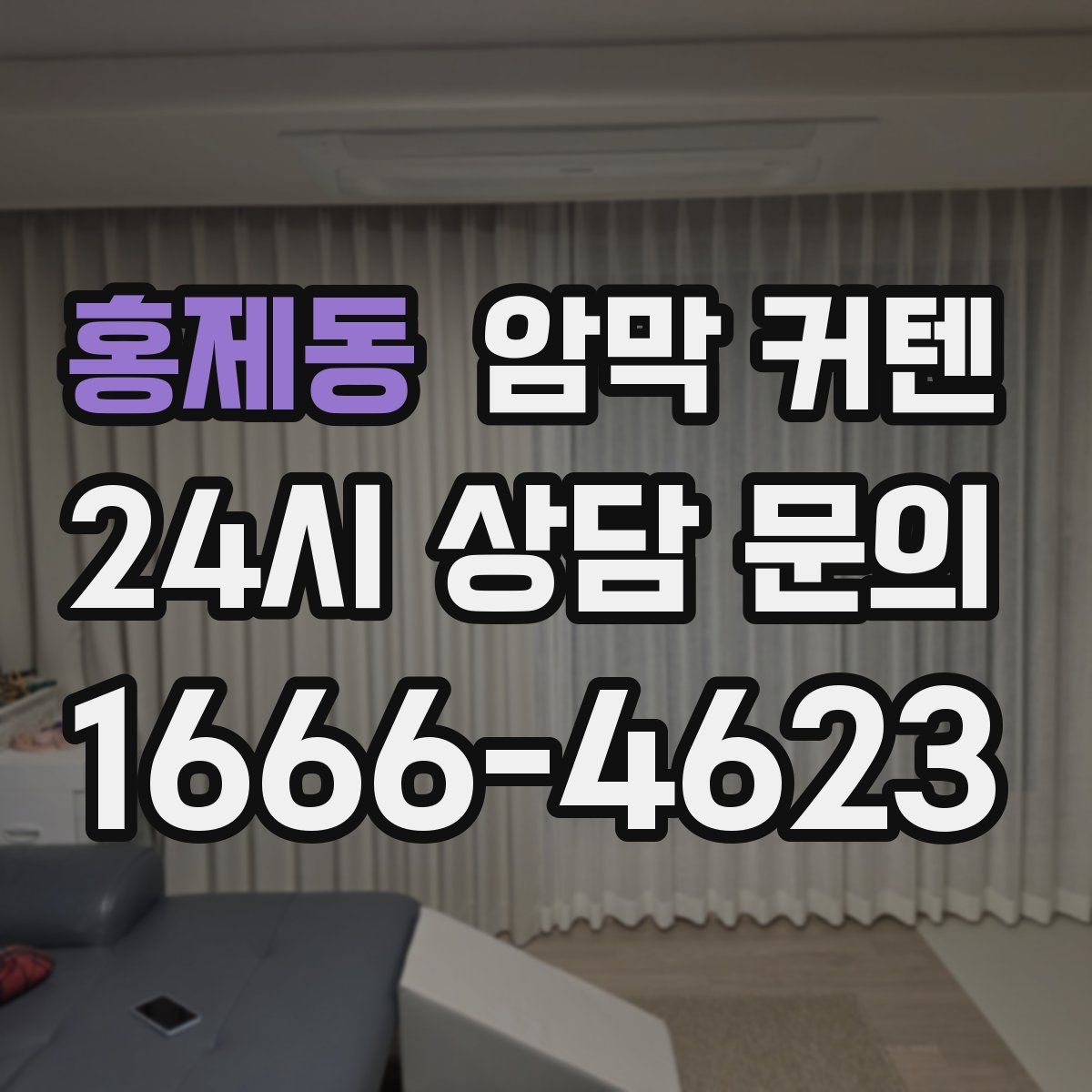 홍제동 암막 커텐