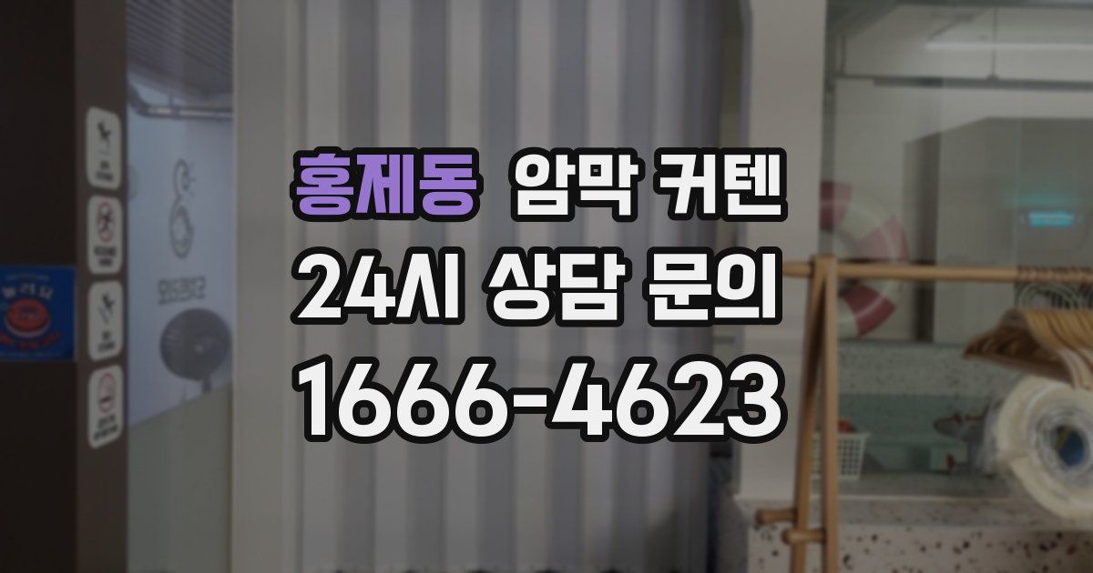 홍제동 암막 커텐