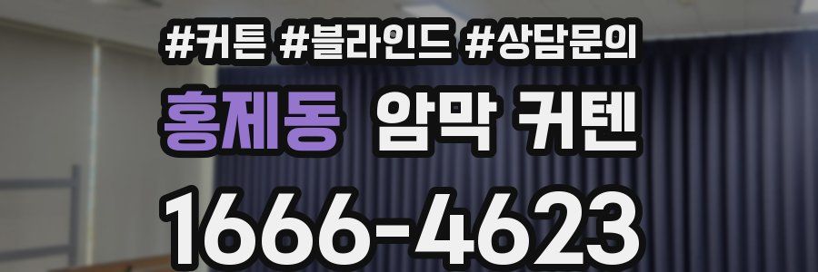 홍제동 암막 커텐