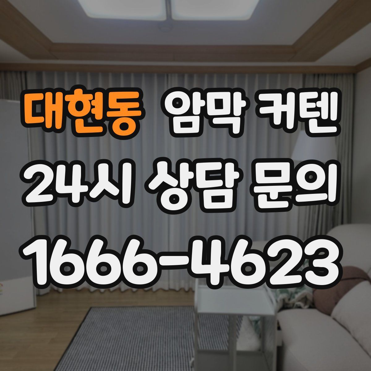 대현동 암막 커텐