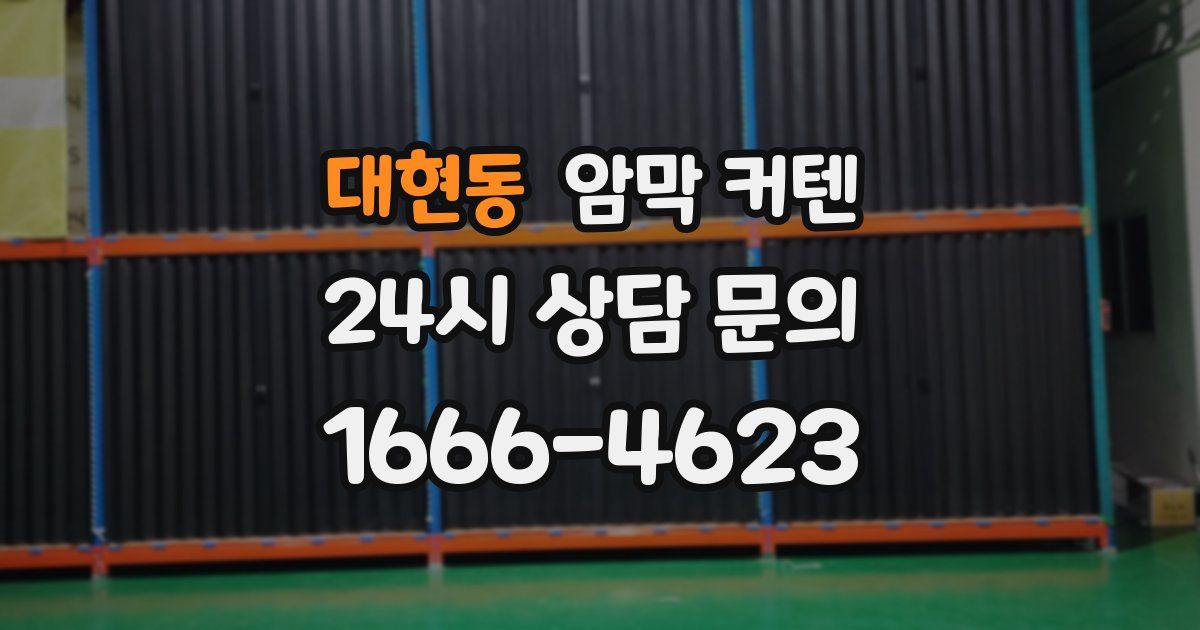 대현동 암막 커텐