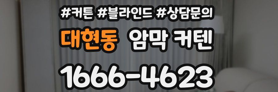 대현동 암막 커텐