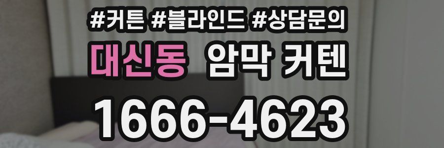대신동 암막 커텐