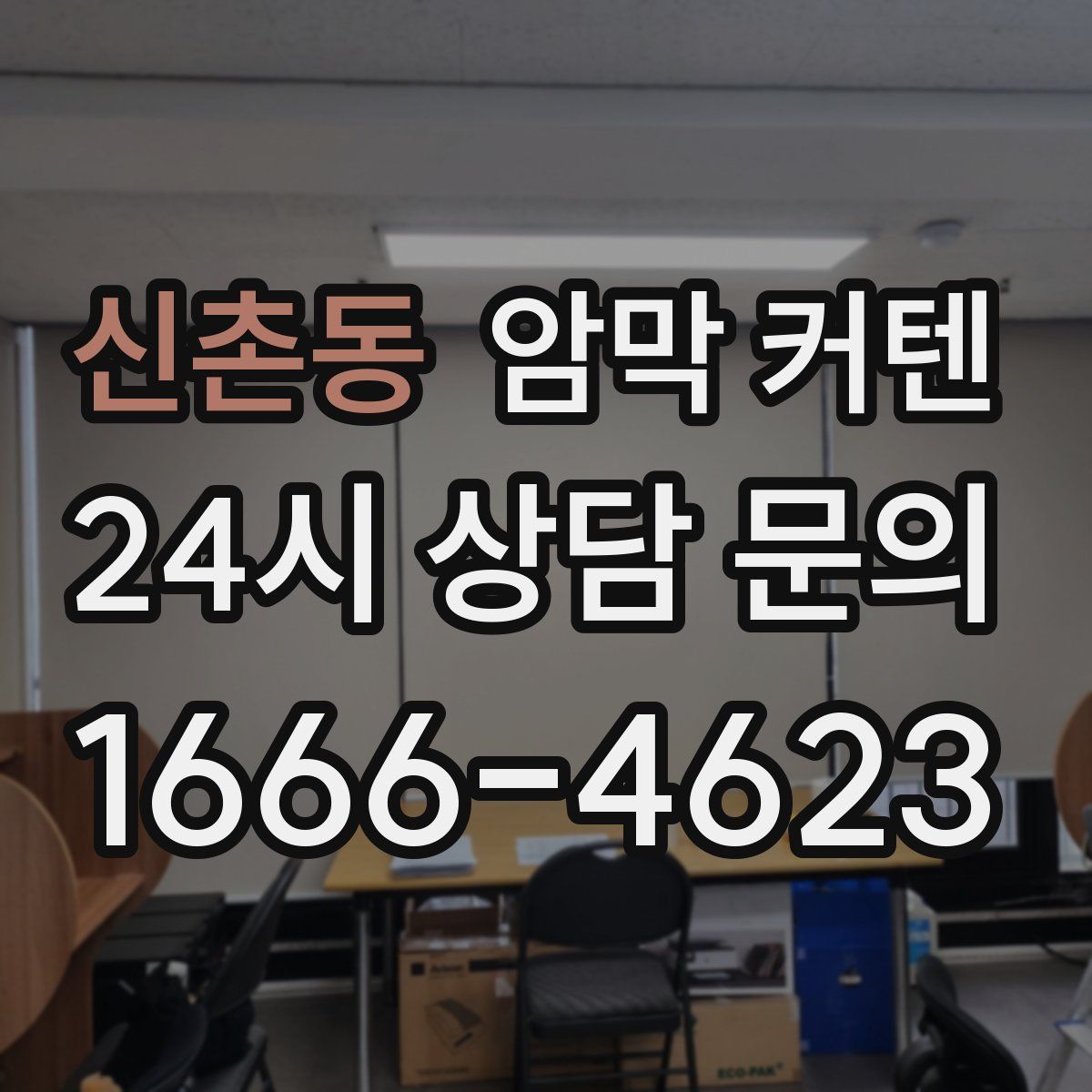 신촌동 암막 커텐