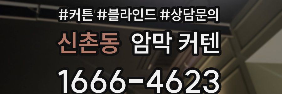 신촌동 암막 커텐
