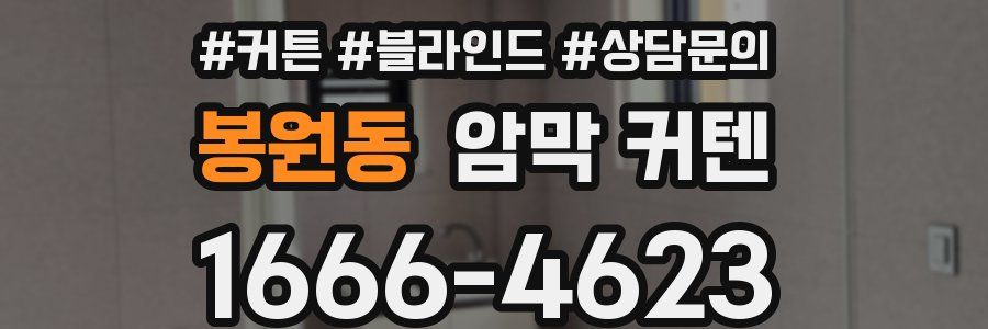 봉원동 암막 커텐