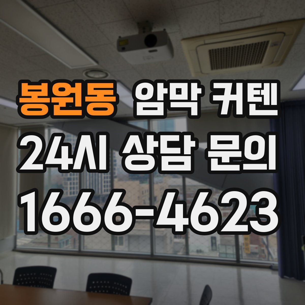봉원동 암막 커텐