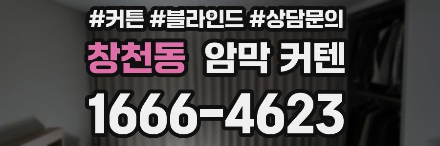창천동 암막 커텐