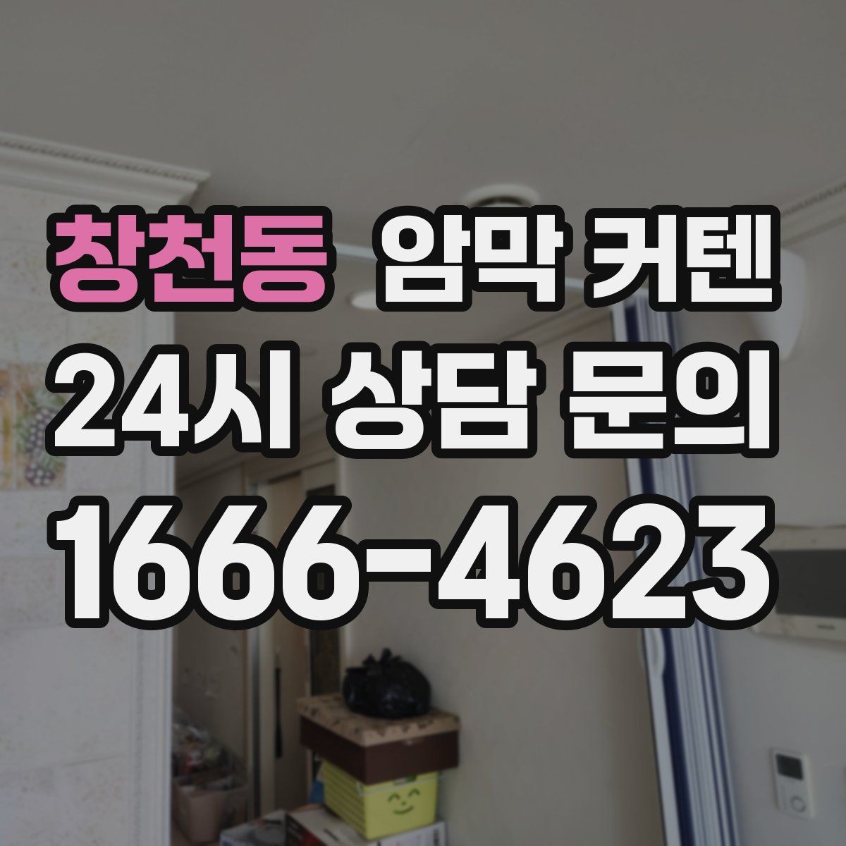 창천동 암막 커텐