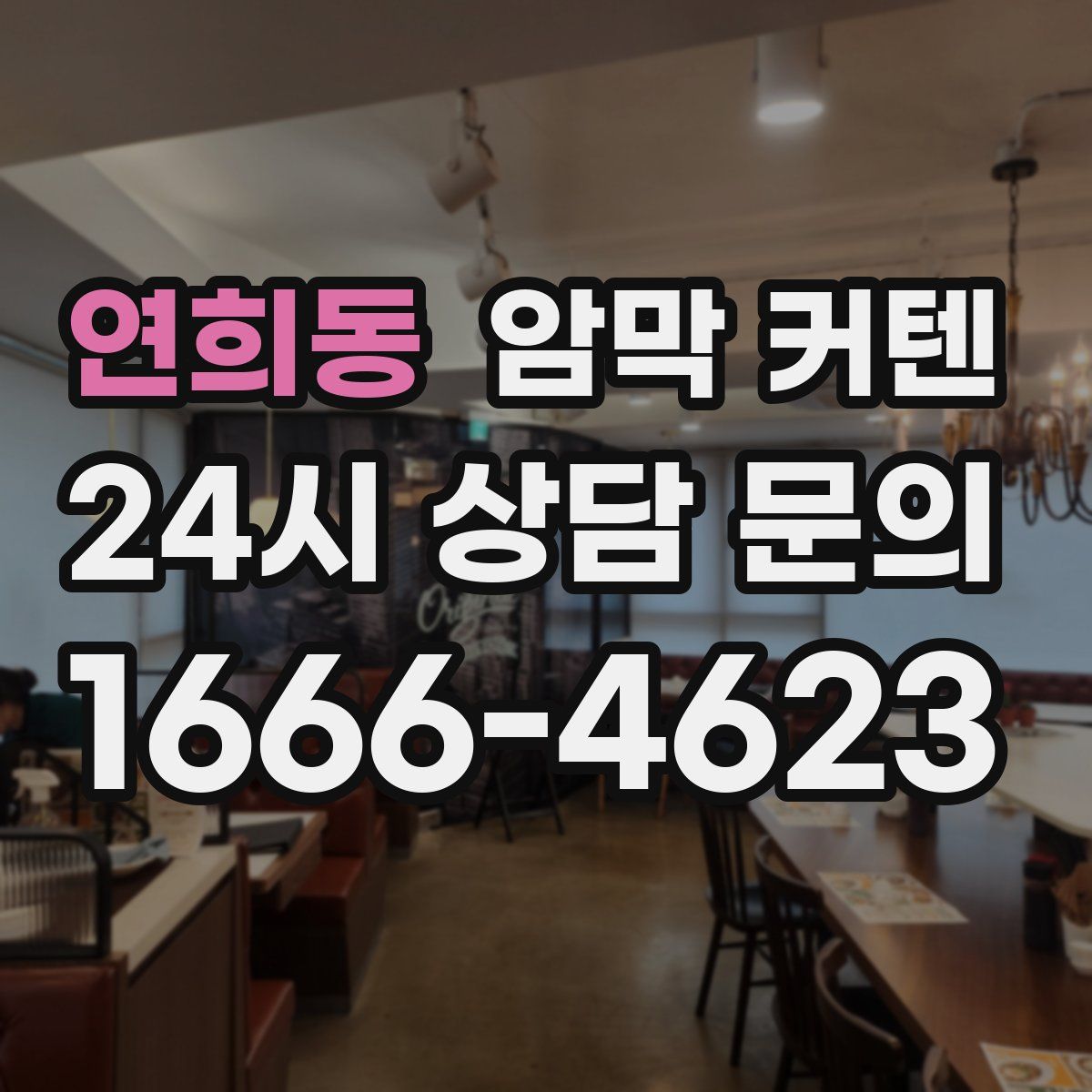 연희동 암막 커텐