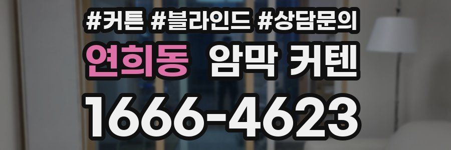 연희동 암막 커텐