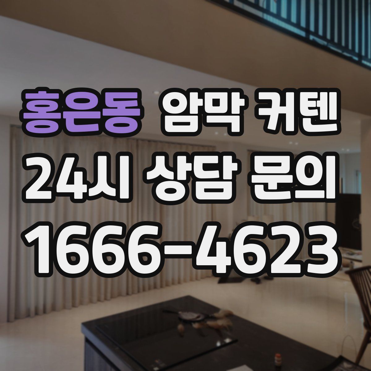 홍은동 암막 커텐