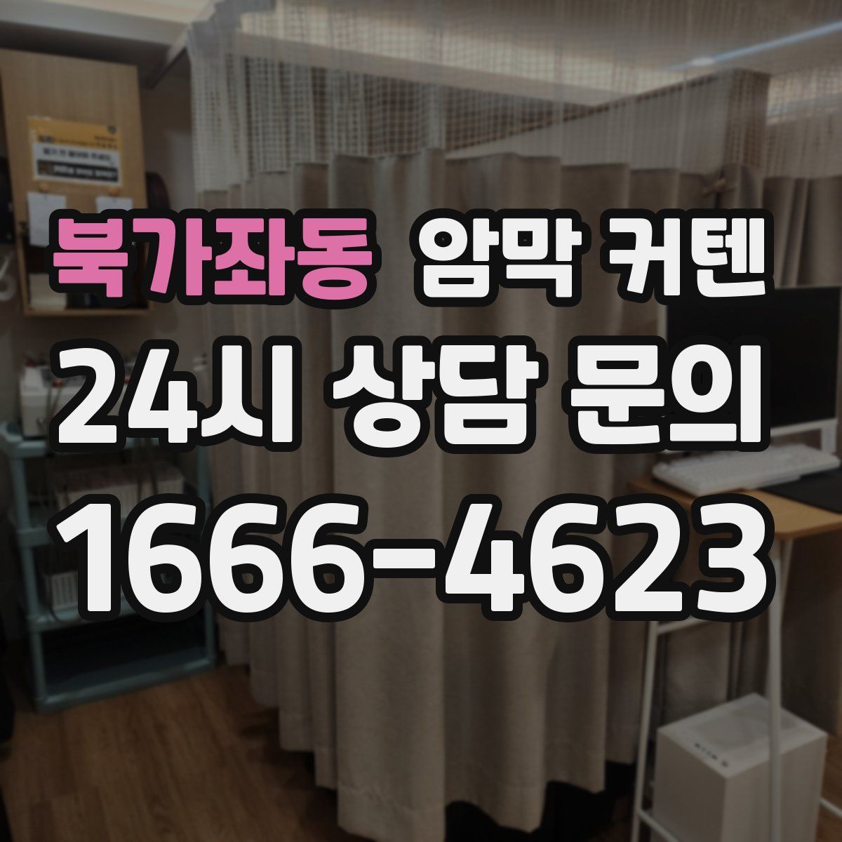 북가좌동 암막 커텐