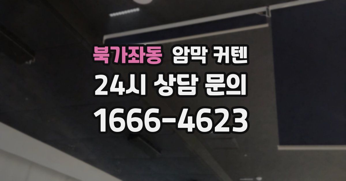 북가좌동 암막 커텐