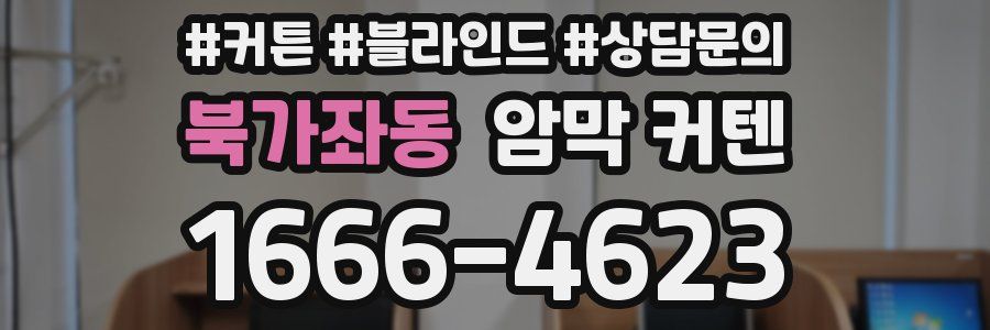 북가좌동 암막 커텐