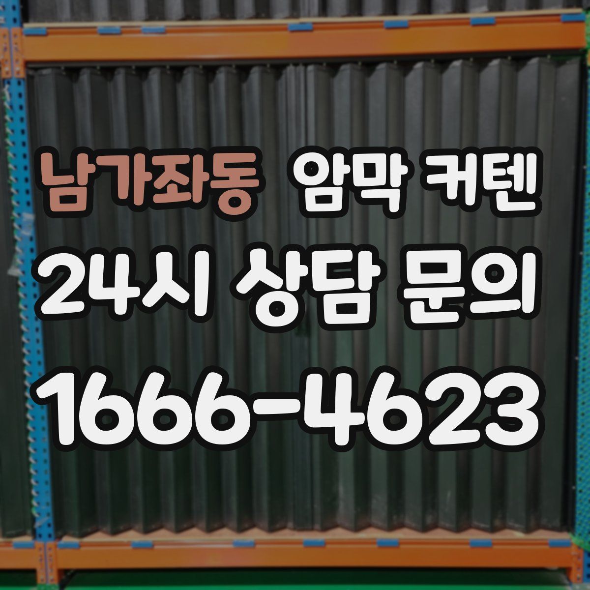 남가좌동 암막 커텐