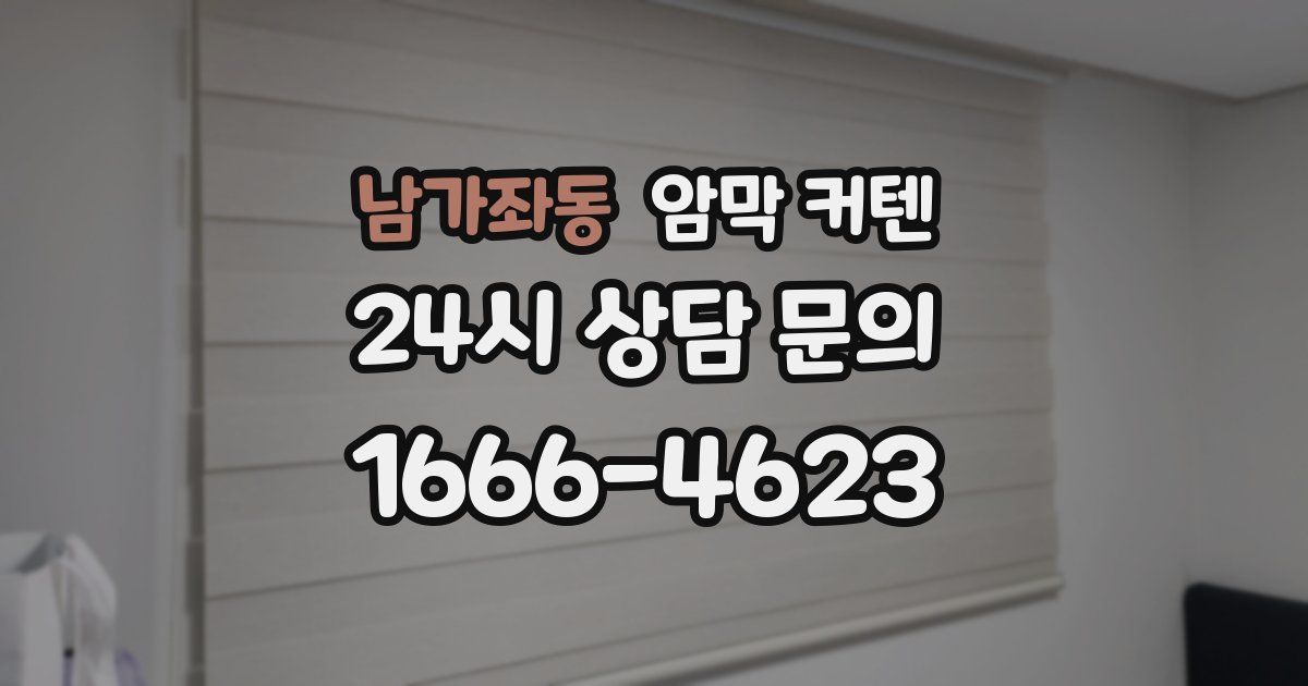 남가좌동 암막 커텐