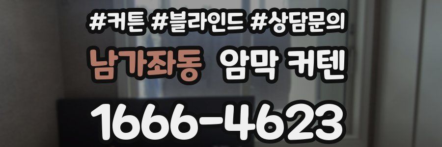남가좌동 암막 커텐