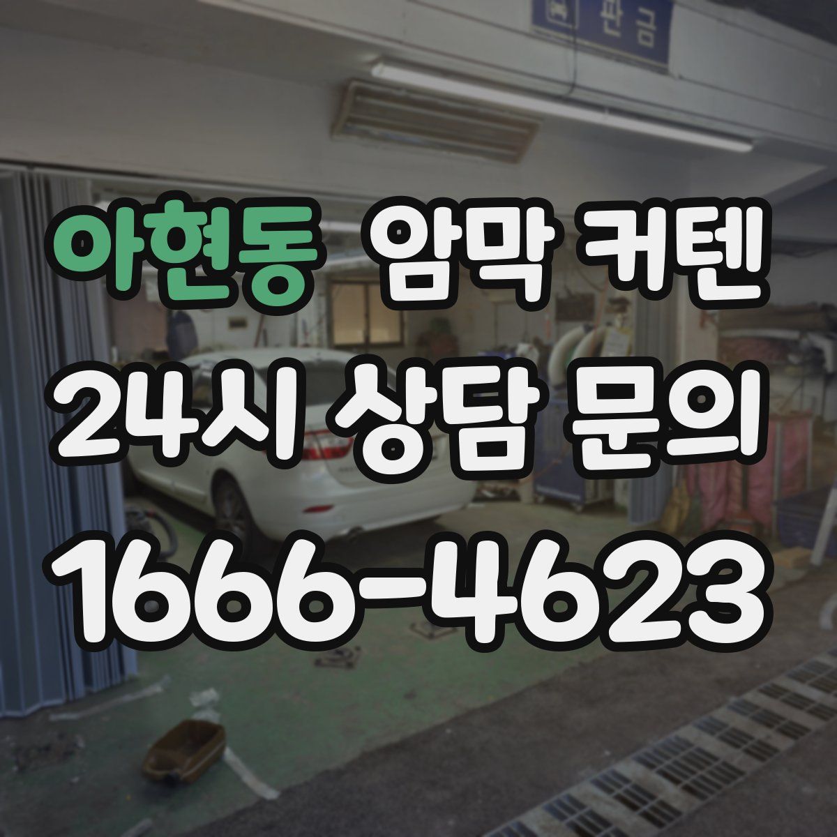 아현동 암막 커텐