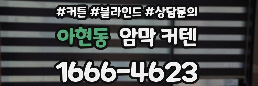 아현동 암막 커텐