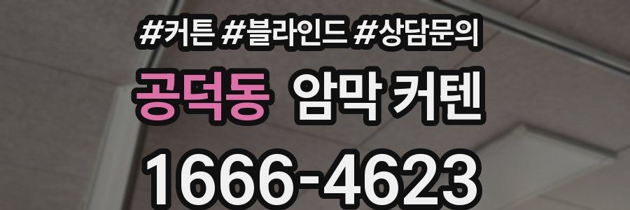 공덕동 암막 커텐