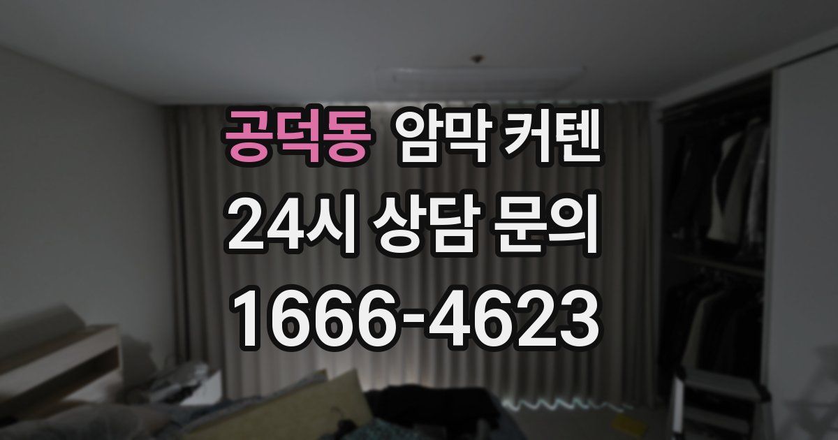 공덕동 암막 커텐