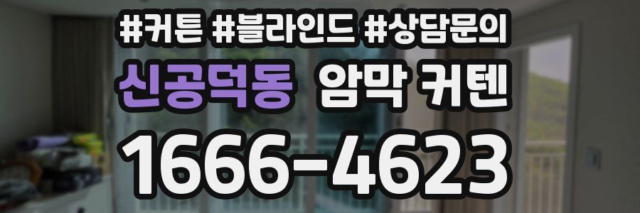 신공덕동 암막 커텐