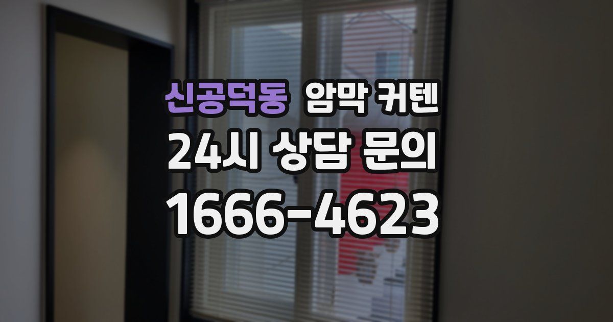 신공덕동 암막 커텐