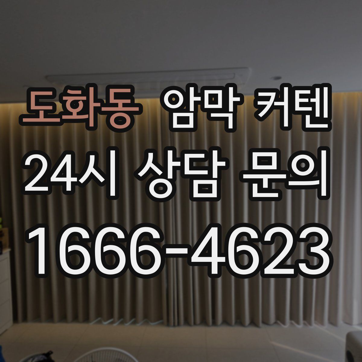 도화동 암막 커텐
