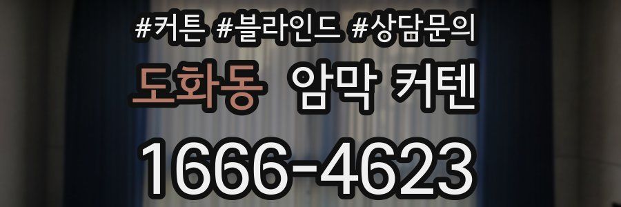 도화동 암막 커텐