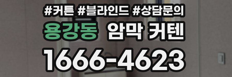 용강동 암막 커텐