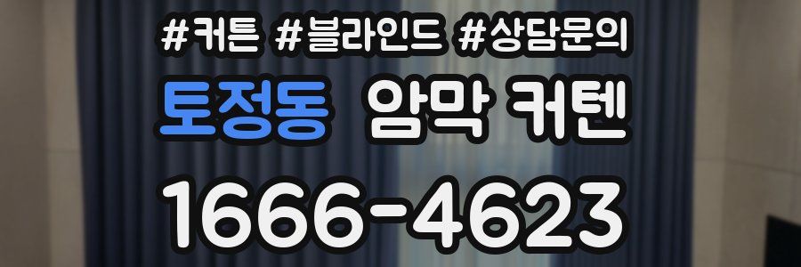 토정동 암막 커텐