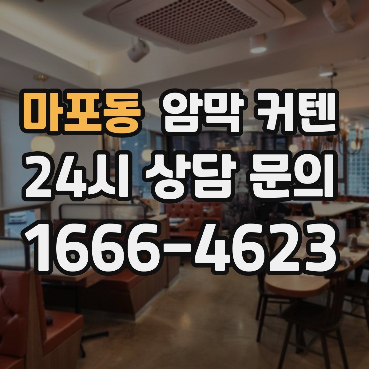 마포동 암막 커텐 취향에 맞는 질감 비교