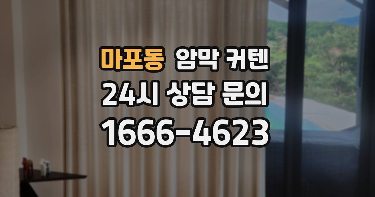 마포동 암막 커텐
