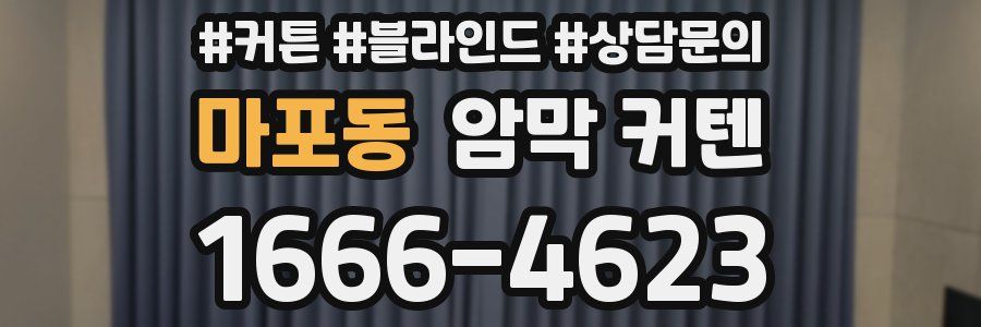 마포동 암막 커텐