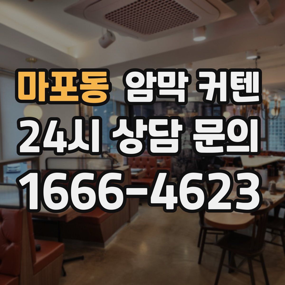 마포동 암막 커텐