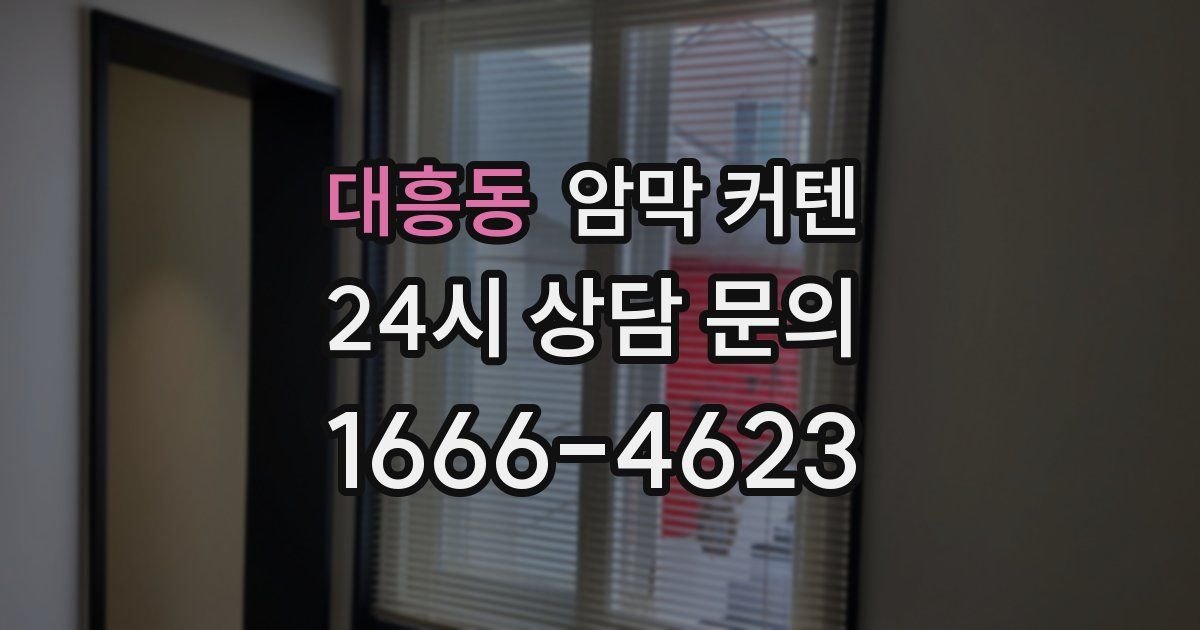 대흥동 암막 커텐