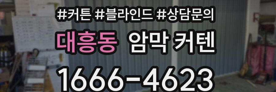 대흥동 암막 커텐