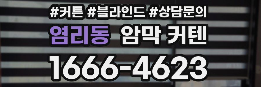 염리동 암막 커텐