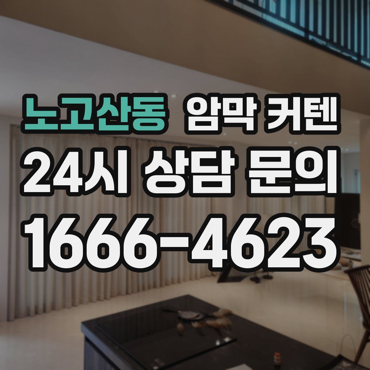 노고산동 암막 커텐