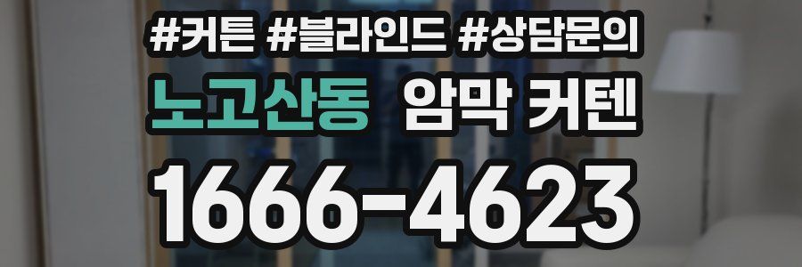 노고산동 암막 커텐