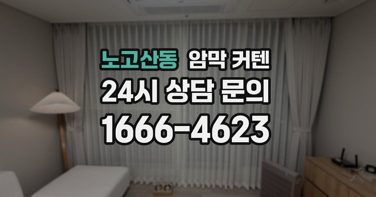 노고산동 암막 커텐